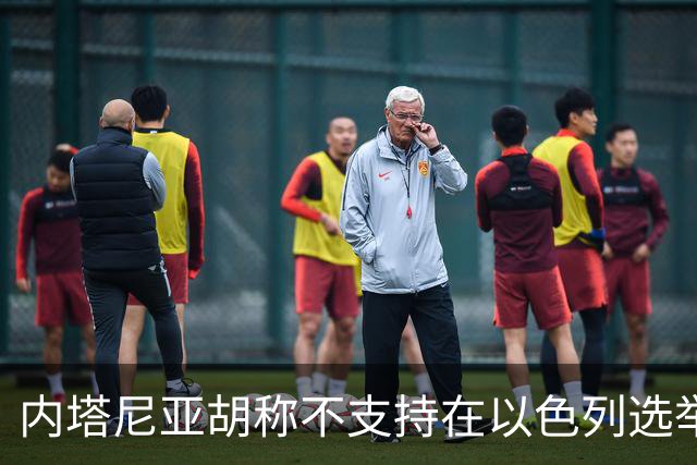 内塔尼亚胡称不支持在以色列选举前再袭伊朗