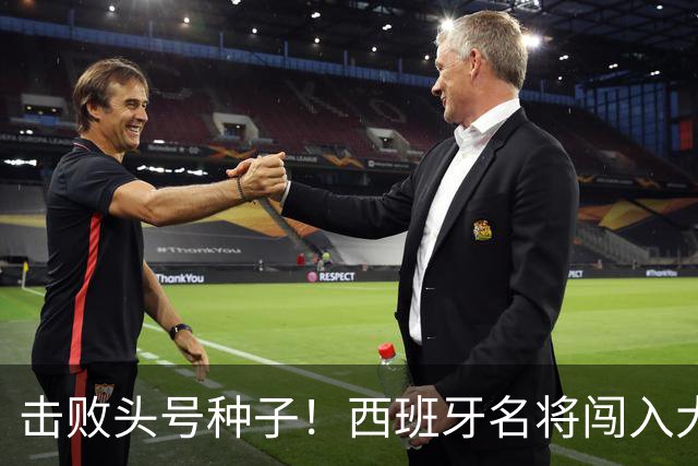 击败头号种子！西班牙名将闯入大师赛决赛