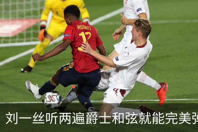 刘一丝听两遍爵士和弦就能完美弹出来，刘欢握着半个乐坛人脉却没逼女儿进圈