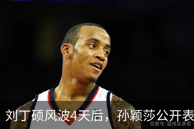 刘丁硕风波4天后，孙颖莎公开表态，用“四个不”给他上了一课