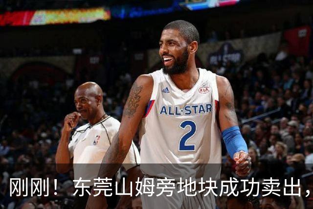 刚刚！东莞山姆旁地块成功卖出，要建什么？！