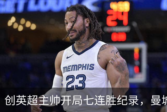 创英超主帅开局七连胜纪录，曼城险胜背后代价何其沉重？