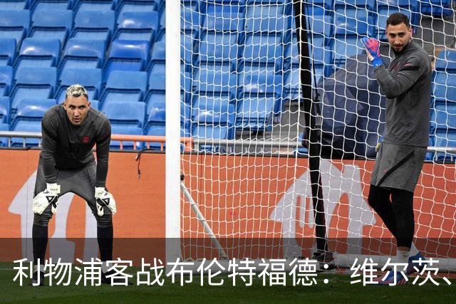 利物浦客战布伦特福德：维尔茨、伊萨克、索博斯洛伊首发