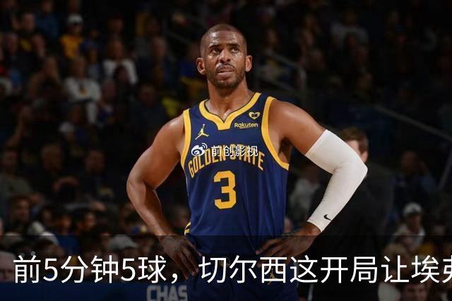 前5分钟5球，切尔西这开局让埃弗顿头疼