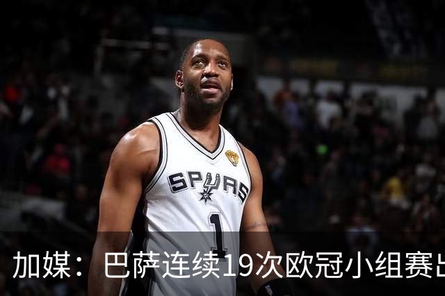 加媒：巴萨连续19次欧冠小组赛出线的纪录危险了