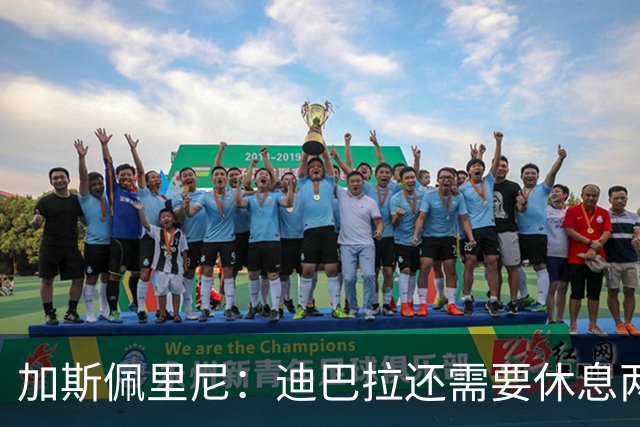 加斯佩里尼：迪巴拉还需要休息两周，希望他能在对阵曼联时复出