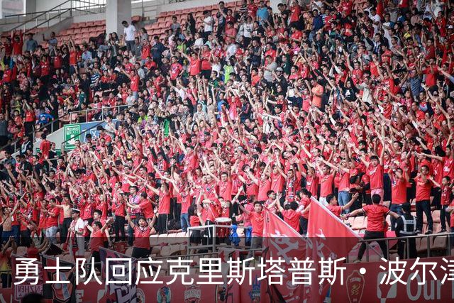 勇士队回应克里斯塔普斯·波尔津吉斯交易传闻，确认无限期缺席