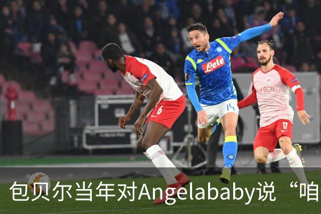 包贝尔当年对Angelababy说“咱俩接吻吧”，被拒后还不停，如今酒店视频放出，黄晓明当年为什么没追究？