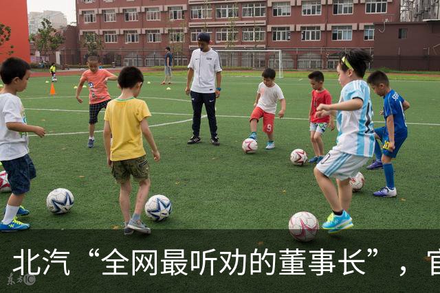 北汽“全网最听劝的董事长”，官宣离职
