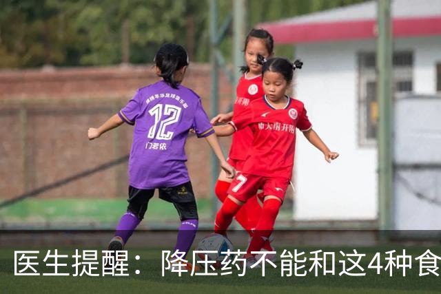 医生提醒：降压药不能和这4种食物一起吃，很多人吃错了