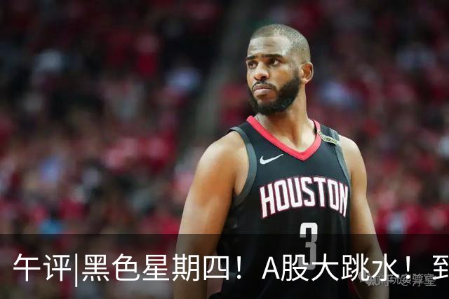 午评|黑色星期四！A股大跳水！到底怎么了？