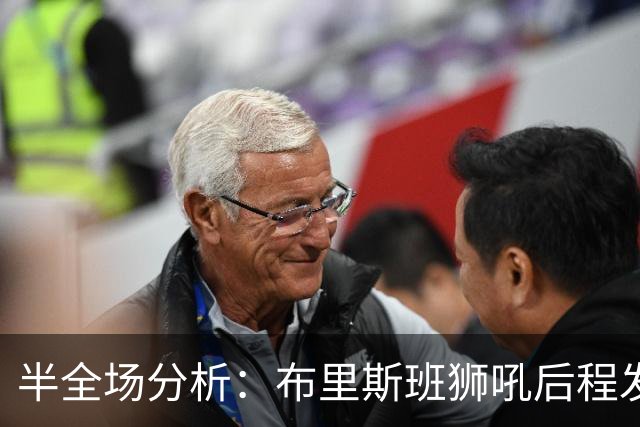 半全场分析：布里斯班狮吼后程发力，奥克兰FC能否守住半场优势？