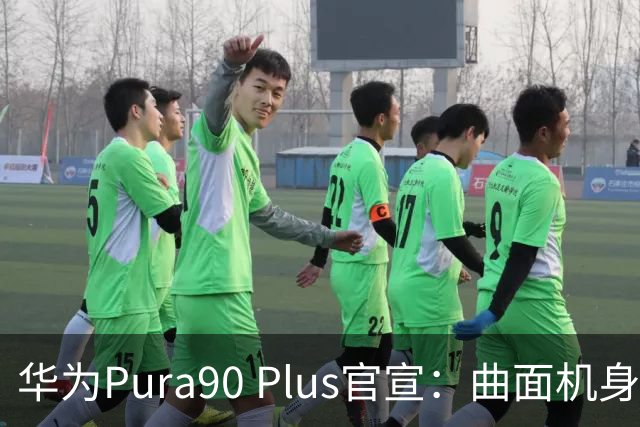 华为Pura90 Plus官宣：曲面机身回归！10:08开启预订