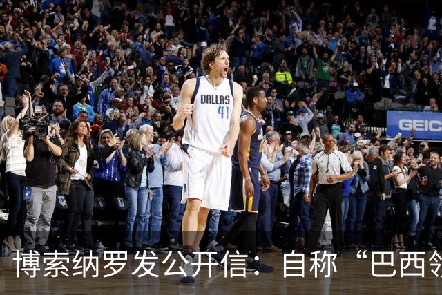 博索纳罗发公开信：自称“巴西领导人”，并非“逃离巴西”，而是“为了巴西而离开”，将在海外组织反对卢拉政府的活动，感谢米莱和特朗普