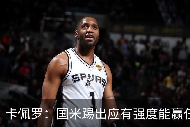 卡佩罗：国米踢出应有强度能赢任何球队