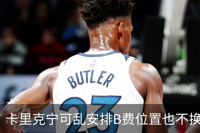 卡里克宁可乱安排B费位置也不换下！不想为曼联高层背锅，坚称队长正常
