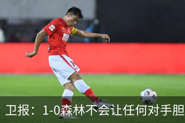 卫报：1-0森林不会让任何对手胆寒，但确实凸显了阿森纳的稳定性