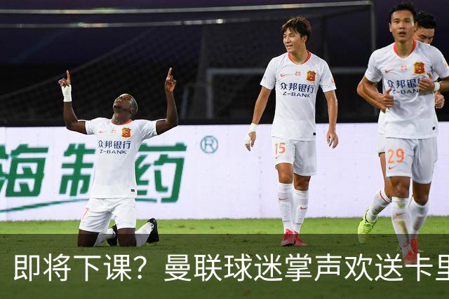 即将下课？曼联球迷掌声欢送卡里克！狂嘘球员+唱歌怒骂老板滚蛋