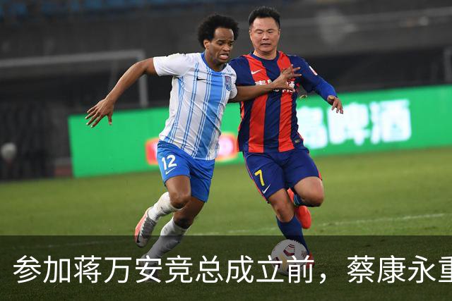 参加蒋万安竞总成立前，蔡康永重磅发声，馆长也重磅发声，不一般