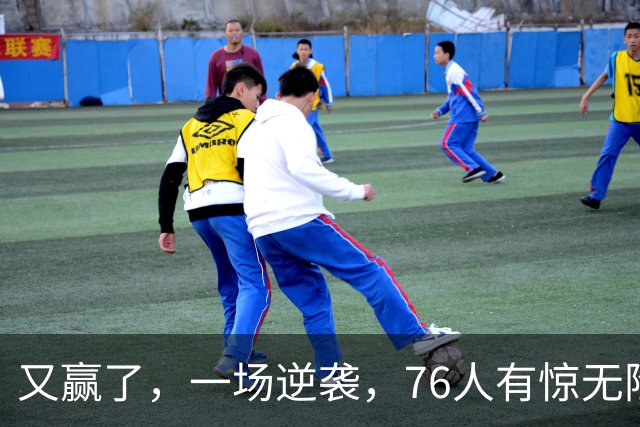 又赢了，一场逆袭，76人有惊无险……