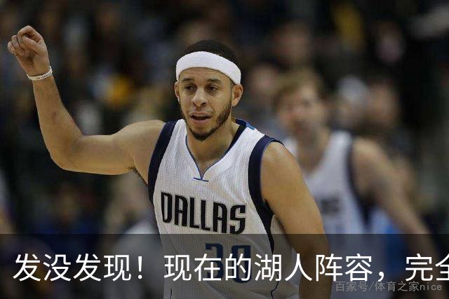 发没发现！现在的湖人阵容，完全就是弱化版的开拓者