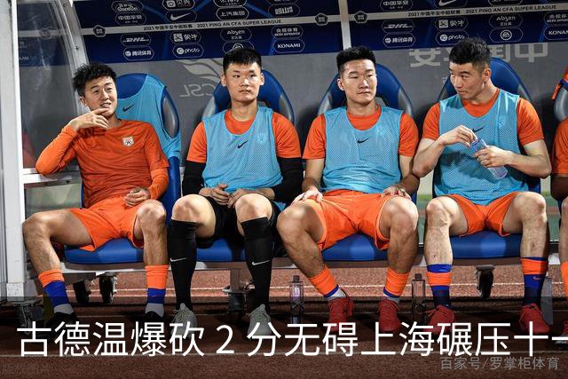 古德温爆砍 2 分无碍上海碾压十一冠王，徐杰胡明轩帮拉塞尔找回状态