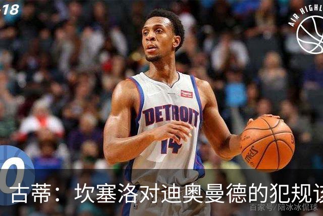 古蒂：坎塞洛对迪奥曼德的犯规该吃红牌，那是冲小腿去的