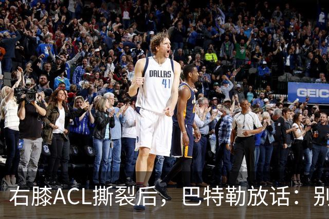 右膝ACL撕裂后，巴特勒放话：别以为我会变成废柴球员