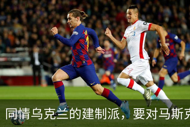 同情乌克兰的建制派，要对马斯克下黑手了