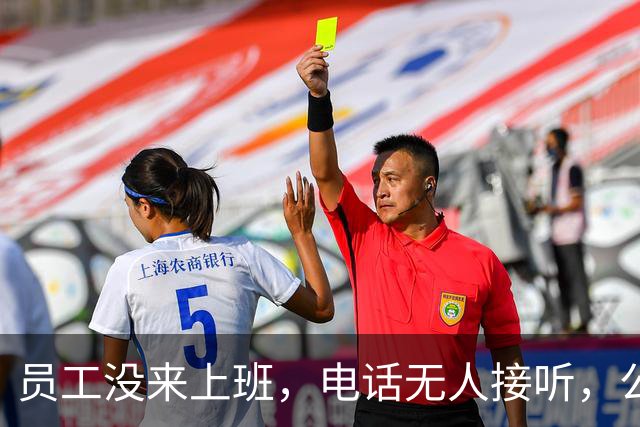 员工没来上班，电话无人接听，公司老板报警！警方找到后发现其躺在车内已昏迷不醒