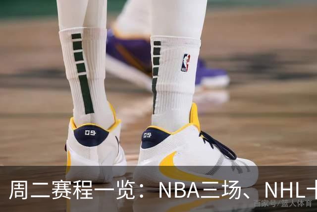 周二赛程一览：NBA三场、NHL十二场，开球时间全在这