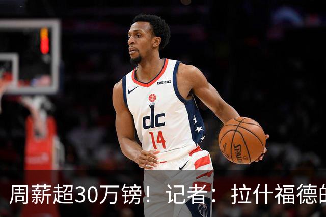 周薪超30万镑！记者：拉什福德的高薪可能引起更衣室不满