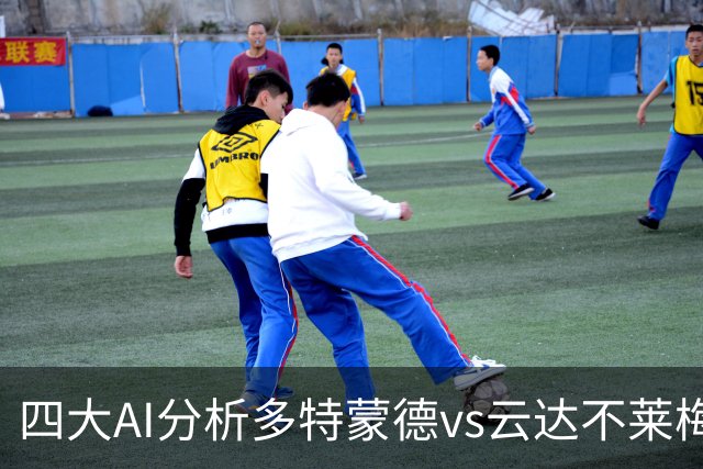 四大AI分析多特蒙德vs云达不莱梅：三家看主胜，豆包倾向平局