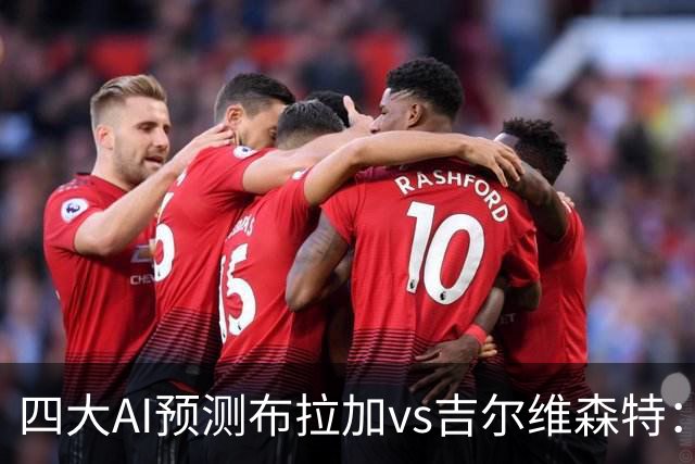 四大AI预测布拉加vs吉尔维森特：三家看主胜，DeepSeek猜平局