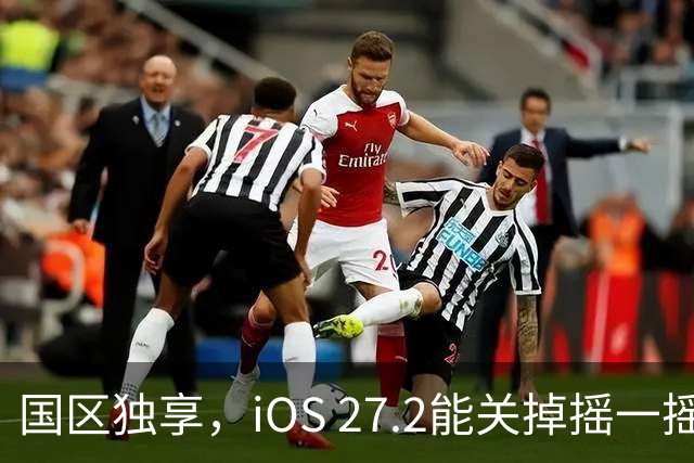国区独享，iOS 27.2能关掉摇一摇跳转广告