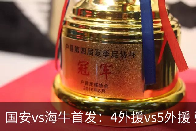 国安vs海牛首发：4外援vs5外援 张玉宁缺阵