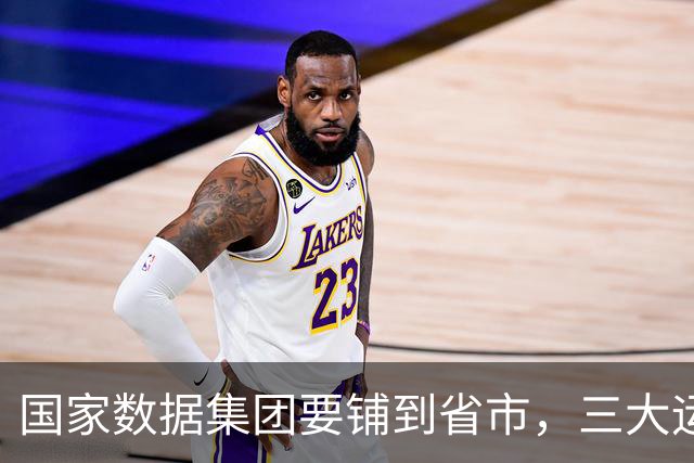 国家数据集团要铺到省市，三大运营商的人会被整队搬走吗？