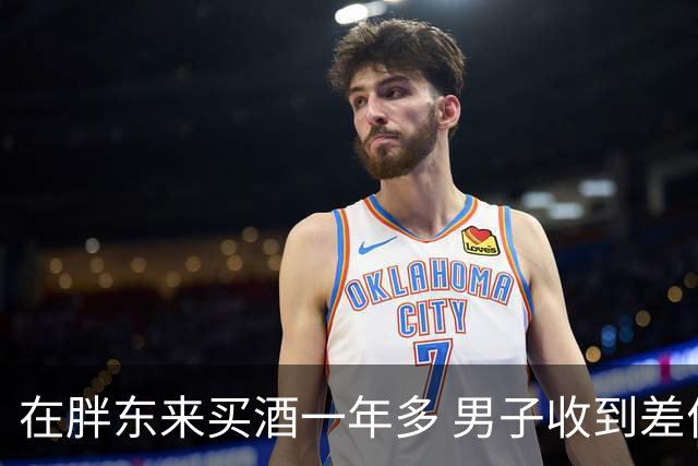 在胖东来买酒一年多 男子收到差价退款 一开始还以为是诈骗