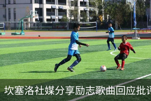 坎塞洛社媒分享励志歌曲回应批评：相信自己能找回最佳状态