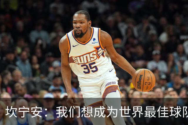 坎宁安：我们想成为世界最佳球队，大家都只为团队着想