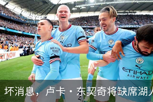 坏消息，卢卡·东契奇将缺席湖人队本赛季首场对阵快船队的比赛