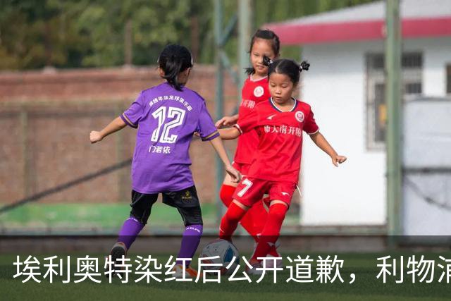 埃利奥特染红后公开道歉，利物浦外租三将同轮破门