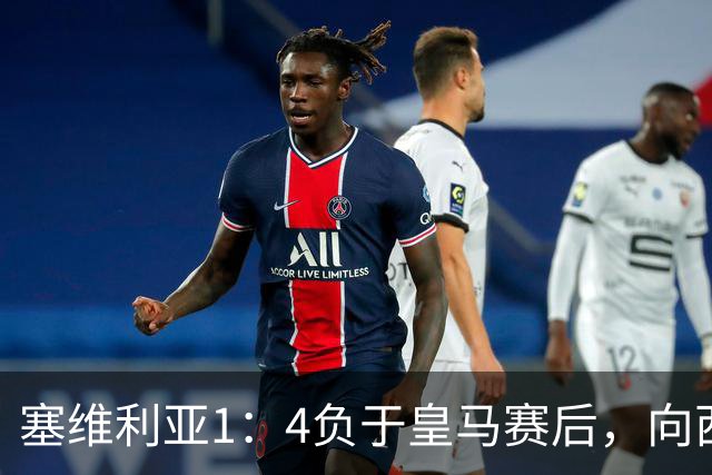 塞维利亚1：4负于皇马赛后，向西甲联盟正式提出申诉