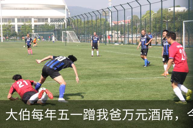 大伯每年五一蹭我爸万元酒席，今年带人来吃席，我家直接出门度假