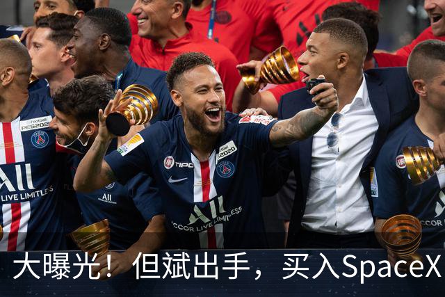 大曝光！但斌出手，买入SpaceX！最新回应：仍坚守A股AI产业链，“我们要做的依然是穿透价格的迷雾，锚定基本面，和真正优秀的企业一起”
