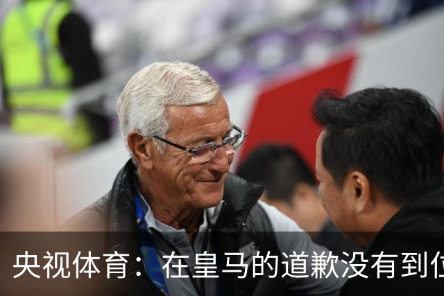 央视体育：在皇马的道歉没有到位之前，一切免谈