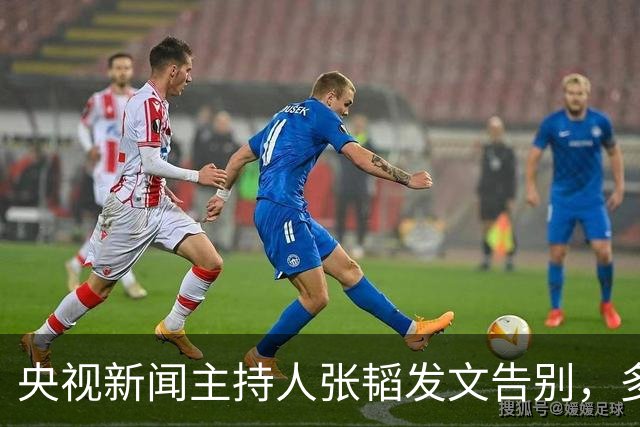央视新闻主持人张韬发文告别，多次主持春晚，39岁转岗新工作