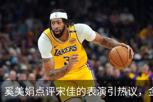 奚美娟点评宋佳的表演引热议，金鸡奖评奖，该遵从专业还是大众感受？