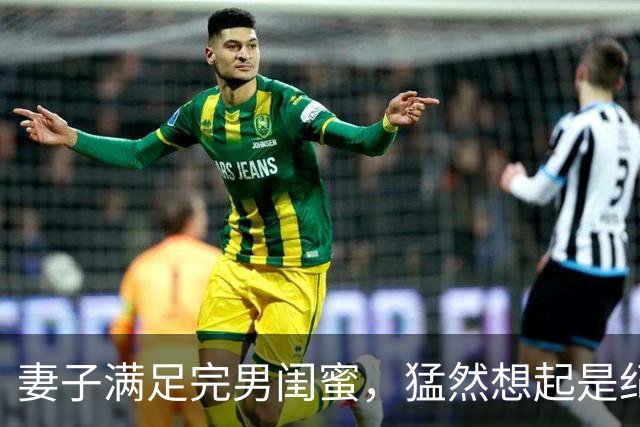 妻子满足完男闺蜜，猛然想起是纪念日赶回家却见到门口站着律师