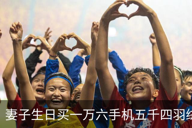 妻子生日买一万六手机五千四羽绒服，丈夫嫌大手大脚，她回怼丈夫没本事挣大钱